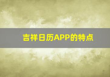 吉祥日历APP的特点