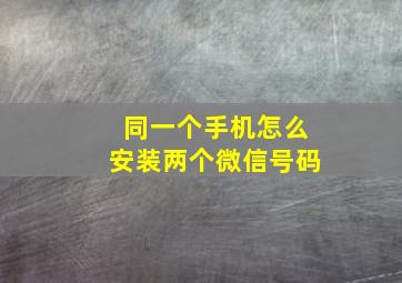 同一个手机怎么安装两个微信号码