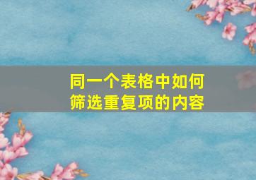 同一个表格中如何筛选重复项的内容