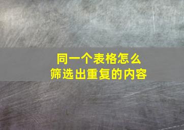 同一个表格怎么筛选出重复的内容