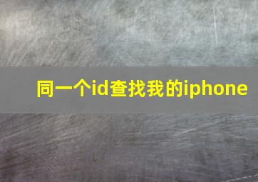 同一个id查找我的iphone