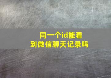 同一个id能看到微信聊天记录吗