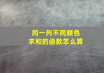 同一列不同颜色求和的函数怎么算