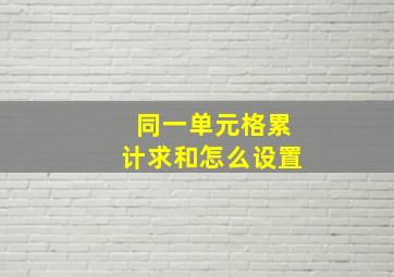 同一单元格累计求和怎么设置