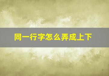 同一行字怎么弄成上下