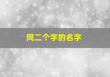 同二个字的名字