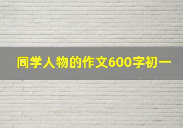 同学人物的作文600字初一