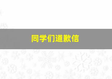 同学们道歉信