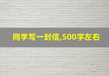 同学写一封信,500字左右