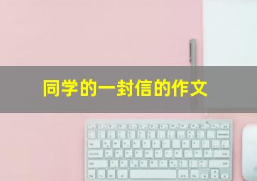 同学的一封信的作文