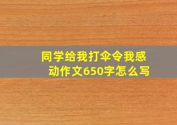 同学给我打伞令我感动作文650字怎么写