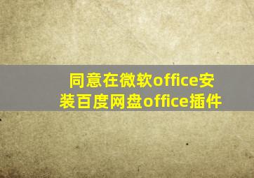 同意在微软office安装百度网盘office插件