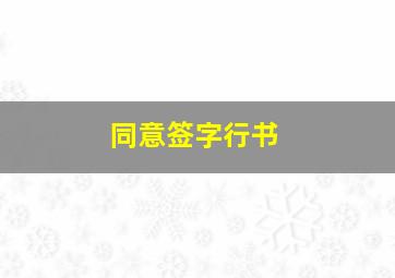 同意签字行书