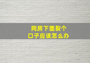 同房下面裂个口子应该怎么办