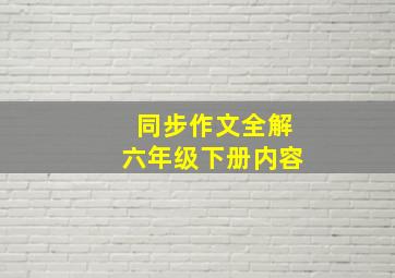 同步作文全解六年级下册内容