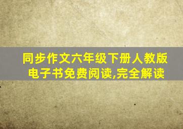 同步作文六年级下册人教版 电子书免费阅读,完全解读