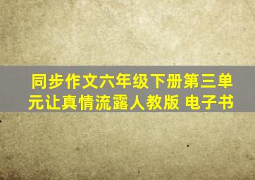 同步作文六年级下册第三单元让真情流露人教版 电子书