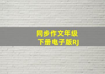 同步作文年级下册电子版RJ