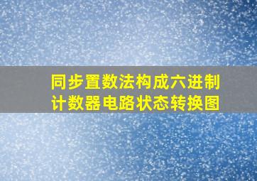 同步置数法构成六进制计数器电路状态转换图