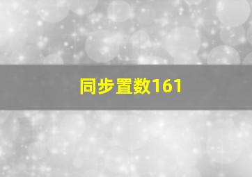 同步置数161