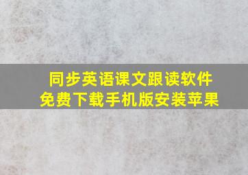 同步英语课文跟读软件免费下载手机版安装苹果