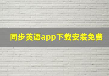 同步英语app下载安装免费