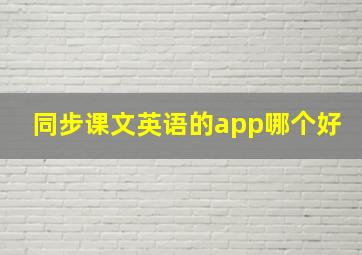 同步课文英语的app哪个好