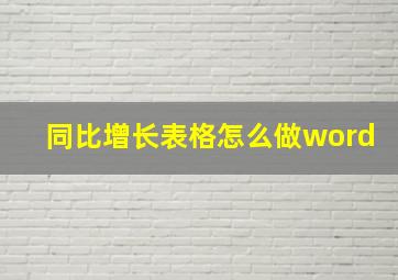 同比增长表格怎么做word