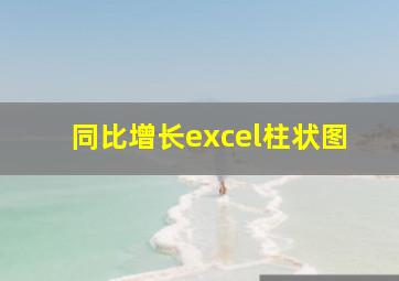 同比增长excel柱状图