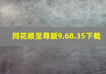 同花顺至尊版9.68.35下载