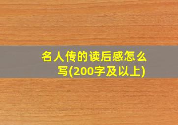 名人传的读后感怎么写(200字及以上)