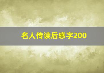 名人传读后感字200