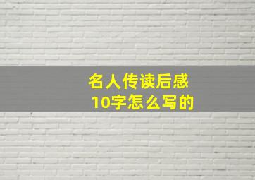 名人传读后感10字怎么写的