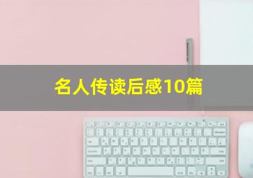 名人传读后感10篇