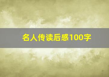 名人传读后感100字