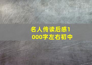 名人传读后感1000字左右初中