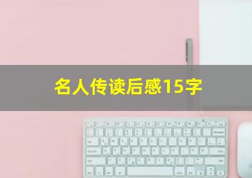 名人传读后感15字