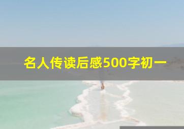 名人传读后感500字初一