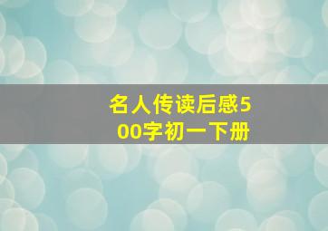 名人传读后感500字初一下册