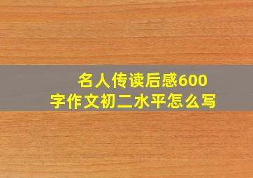 名人传读后感600字作文初二水平怎么写