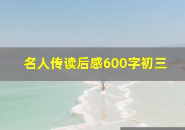 名人传读后感600字初三