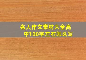 名人作文素材大全高中100字左右怎么写