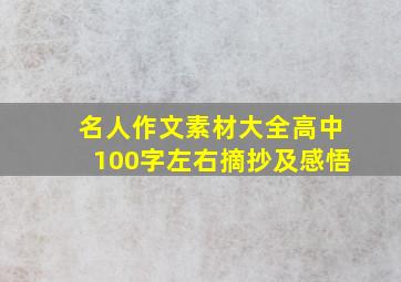 名人作文素材大全高中100字左右摘抄及感悟