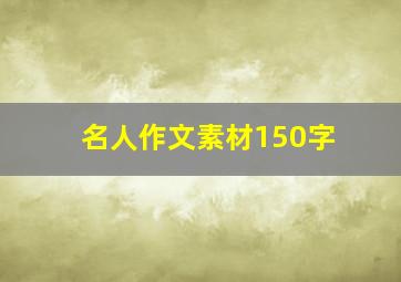 名人作文素材150字