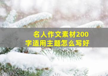 名人作文素材200字适用主题怎么写好