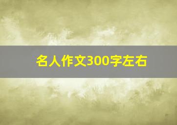 名人作文300字左右