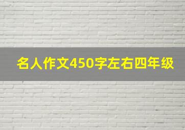 名人作文450字左右四年级