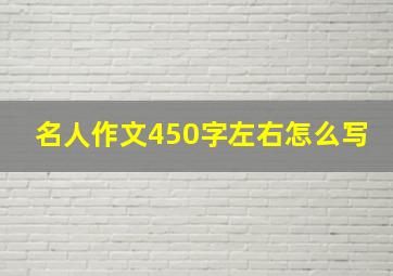 名人作文450字左右怎么写