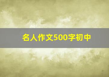 名人作文500字初中