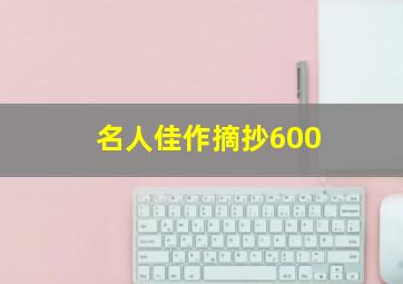 名人佳作摘抄600